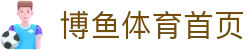 博鱼 - 博鱼体育官方网站 - BOYU SPORTS